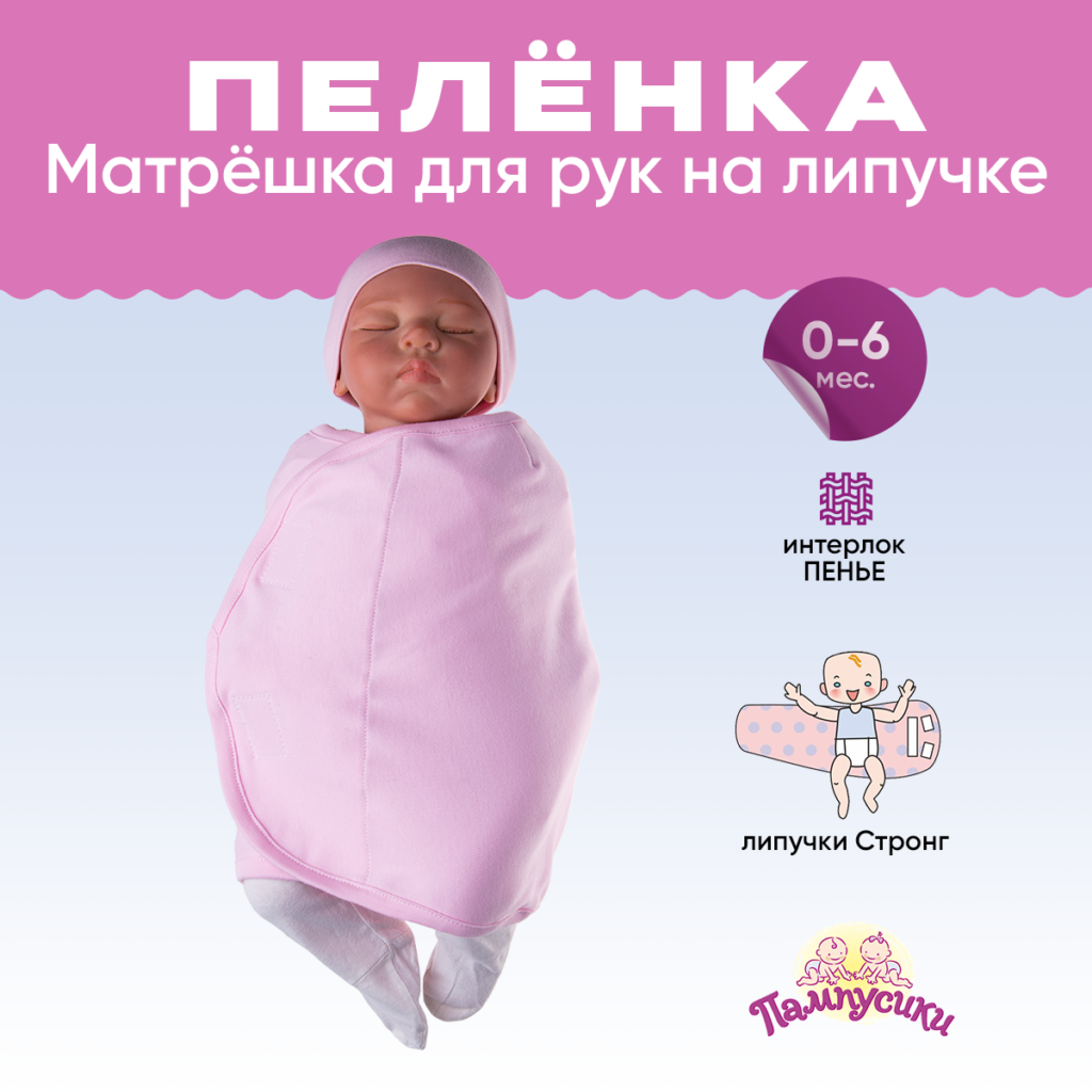 Пеленка Матрёшка для рук на липучке, 0-6 мес. - Пампусики